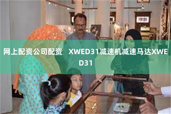 网上配资公司配资   XWED31减速机减速马达XWED31