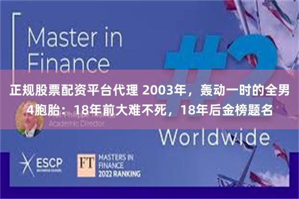 正规股票配资平台代理 2003年，轰动一时的全男4胞胎：18年前大难不死，18年后金榜题名