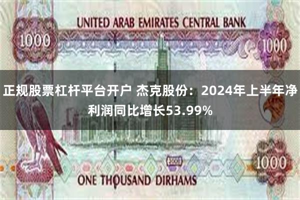 正规股票杠杆平台开户 杰克股份：2024年上半年净利润同比增长53.99%