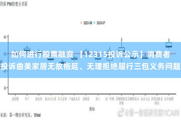 如何进行股票融资 【12315投诉公示】消费者投诉曲美家居无故拖延、无理拒绝履行三包义务问题