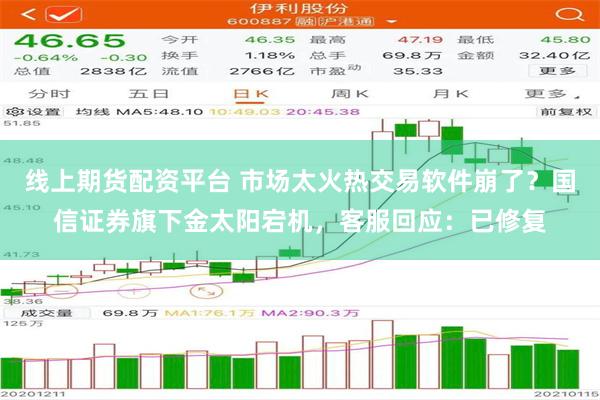 线上期货配资平台 市场太火热交易软件崩了？国信证券旗下金太阳宕机，客服回应：已修复