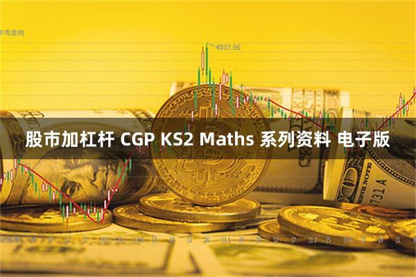 股市加杠杆 CGP KS2 Maths 系列资料 电子版