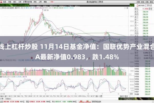 线上杠杆炒股 11月14日基金净值：国联优势产业混合A最新净值0.983，跌1.48%