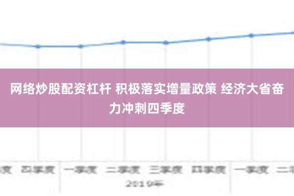 网络炒股配资杠杆 积极落实增量政策 经济大省奋力冲刺四季度