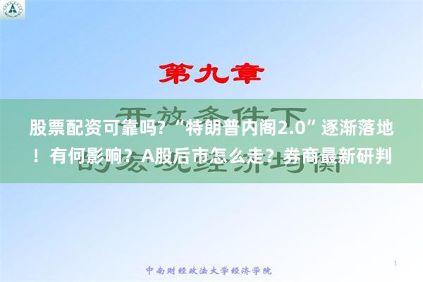 股票配资可靠吗? “特朗普内阁2.0”逐渐落地！有何影响？A股后市怎么走？券商最新研判