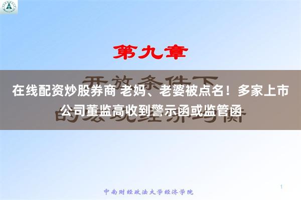 在线配资炒股券商 老妈、老婆被点名！多家上市公司董监高收到警示函或监管函