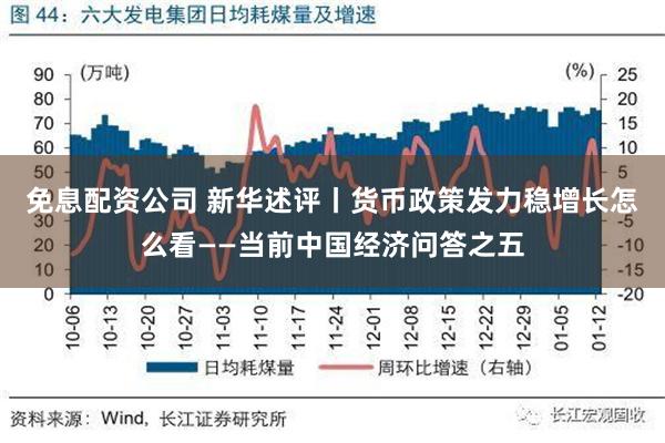 免息配资公司 新华述评丨货币政策发力稳增长怎么看——当前中国经济问答之五