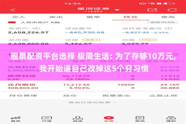 股票配资平台选择 极简生活: 为了存够10万元, 我开始逼自己改掉这5个穷习惯